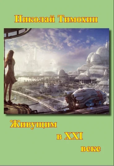 Живущим в ХХI веке