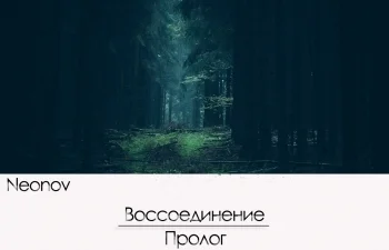 Воссоединение | Пролог