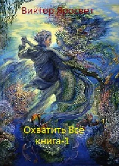 Охватить Всё