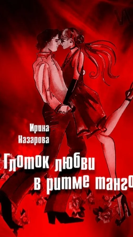 ГЛОТОК ЛЮБВИ В РИТМЕ ТАНГО