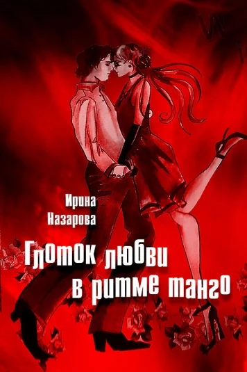 ГЛОТОК ЛЮБВИ В РИТМЕ ТАНГО