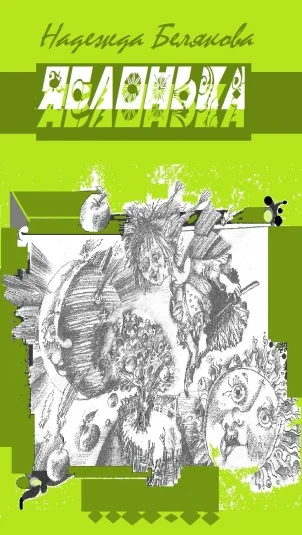 ЯБЛОНЬКА