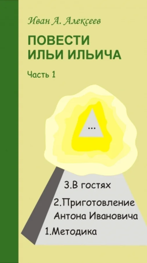 Повести Ильи Ильича. Часть 1