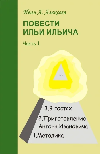 Повести Ильи Ильича. Часть 1