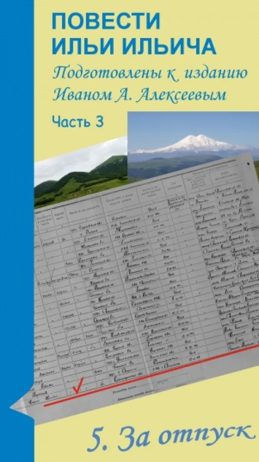 Повести Ильи Ильича. Часть 3