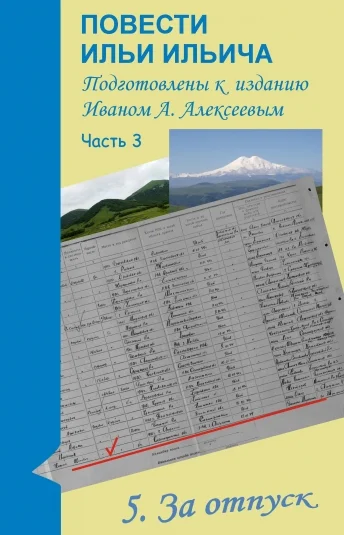 Повести Ильи Ильича. Часть 3