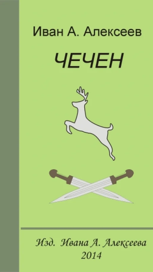 Чечен