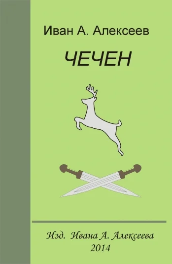 Чечен