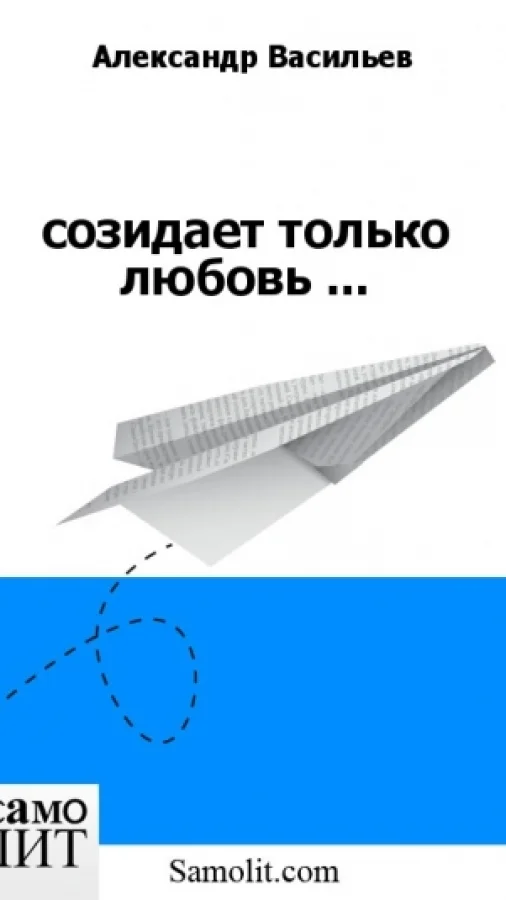 созидает только любовь ...