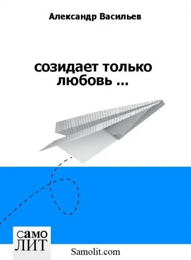 созидает только любовь ...