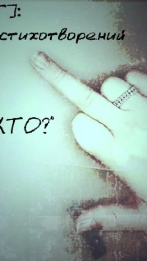 Ты Кто?