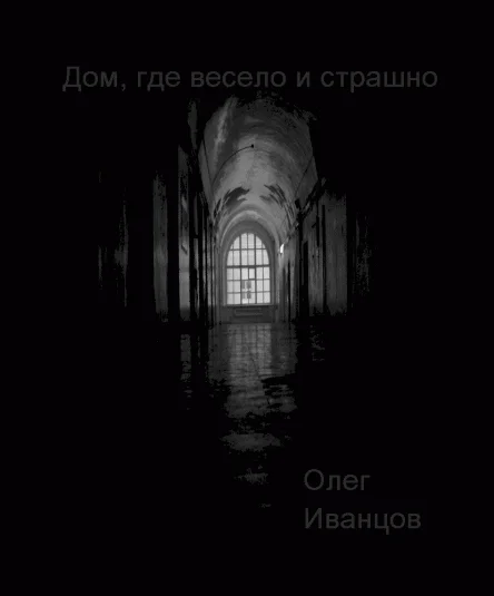 Дом, где весело и страшно
