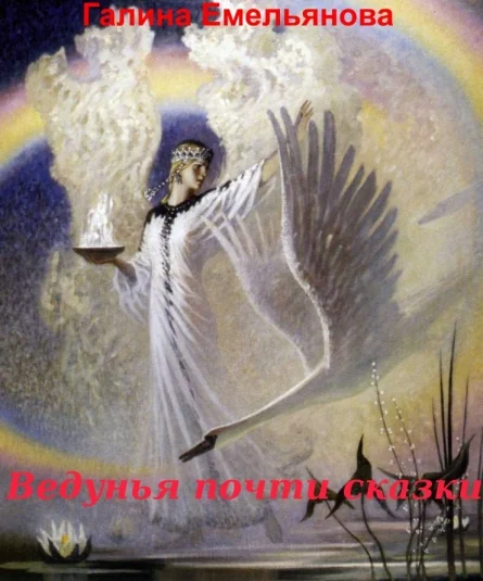 Ведунья -почти сказки