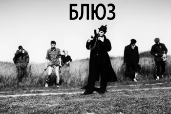 БЛЮЗ. Часть 1. Время  начала.