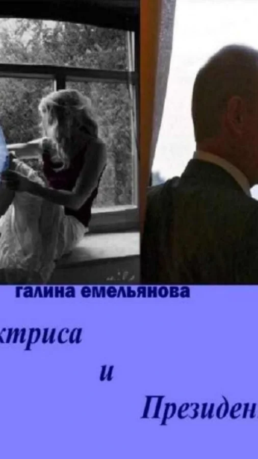 Актриса и Президент