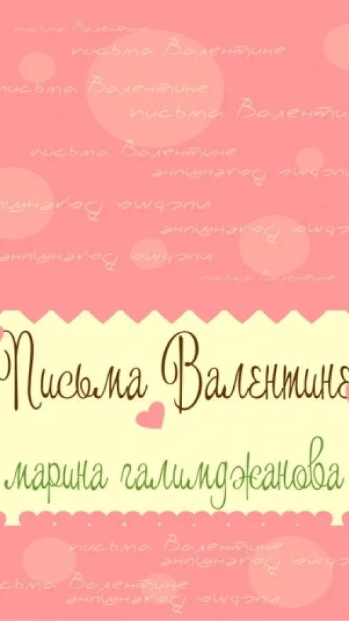 Письма Валентине