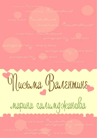 Письма Валентине