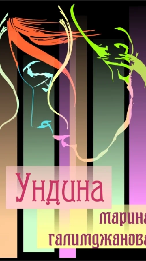 Ундина