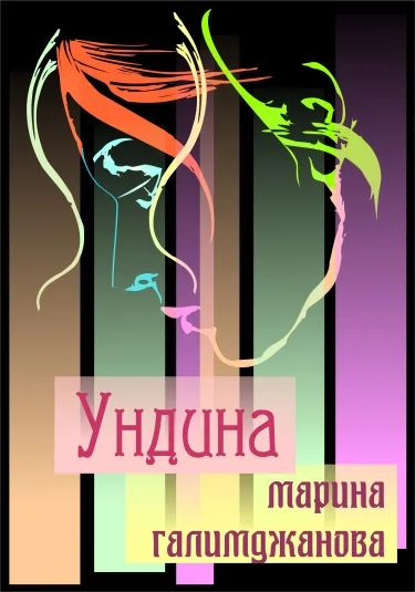 Ундина