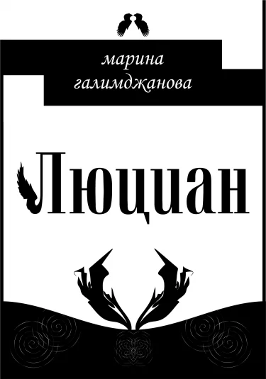 Люциан