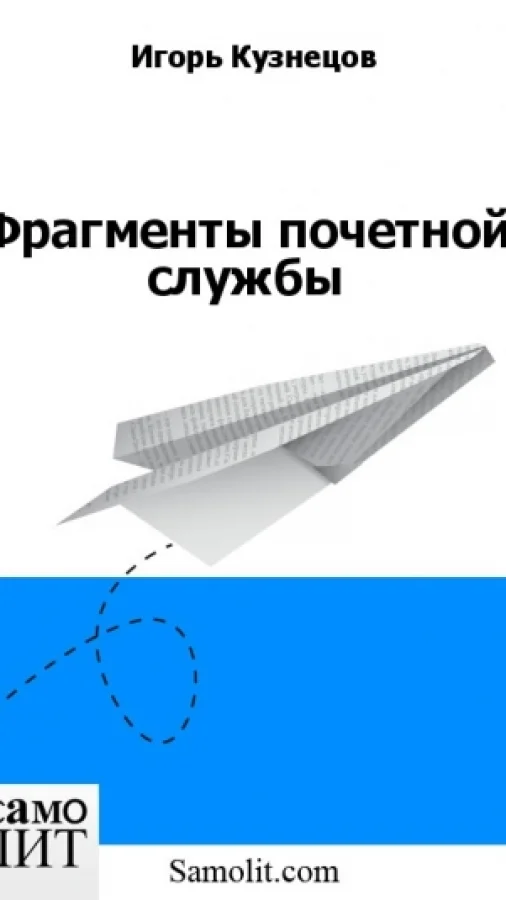 Фрагменты почетной службы