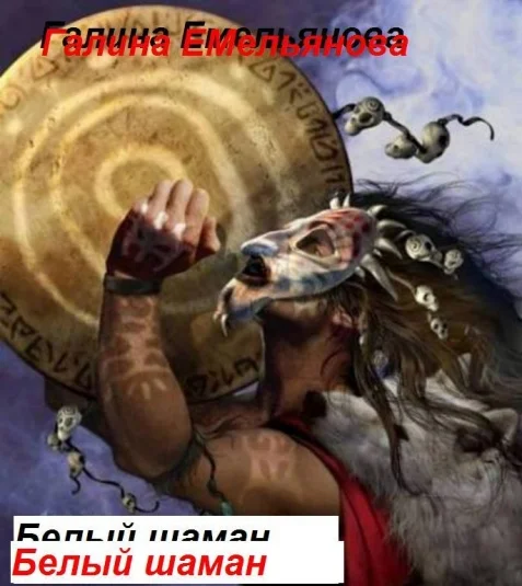 Белый шаман