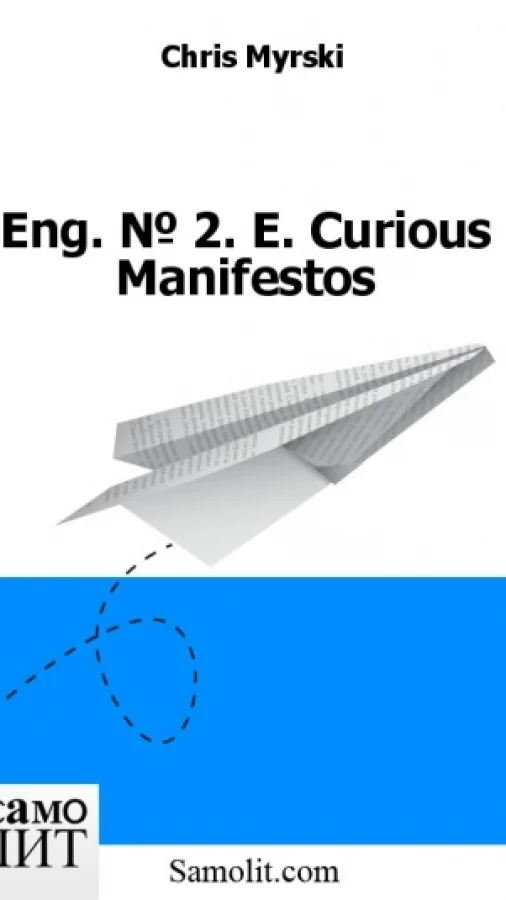 Eng. № 2. E. Curious Manifestos