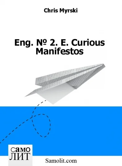 Eng. № 2. E. Curious Manifestos
