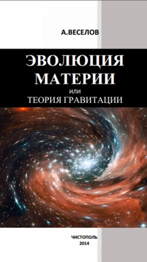 Эволюция материи