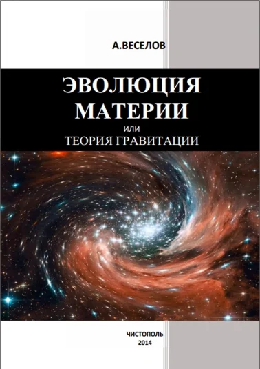 Эволюция материи