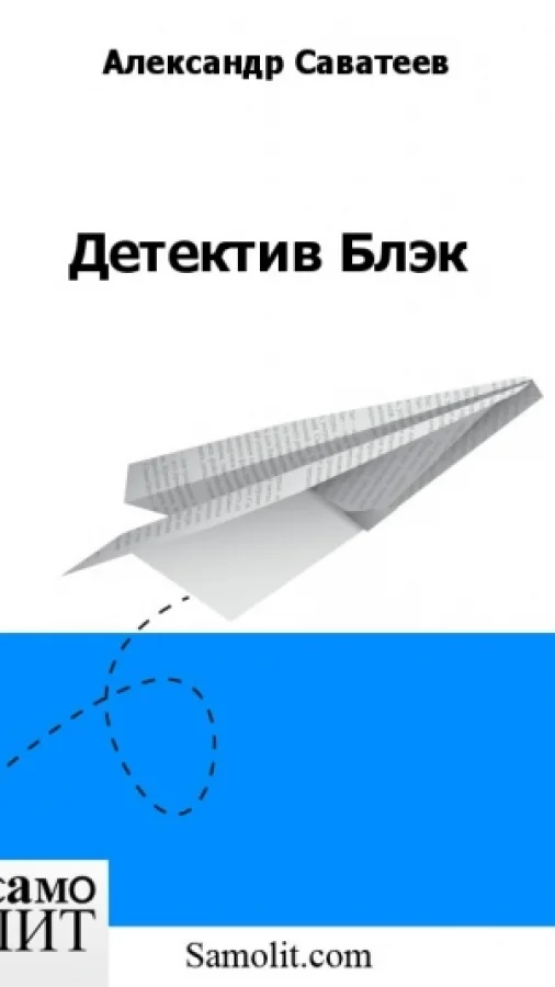 Детектив Блэк