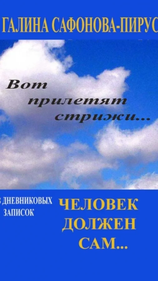Человек должен сам...