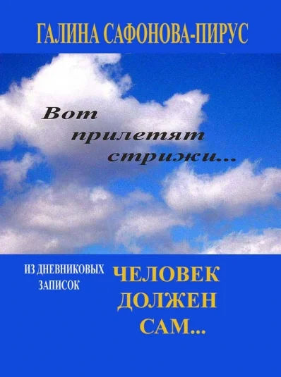 Человек должен сам...