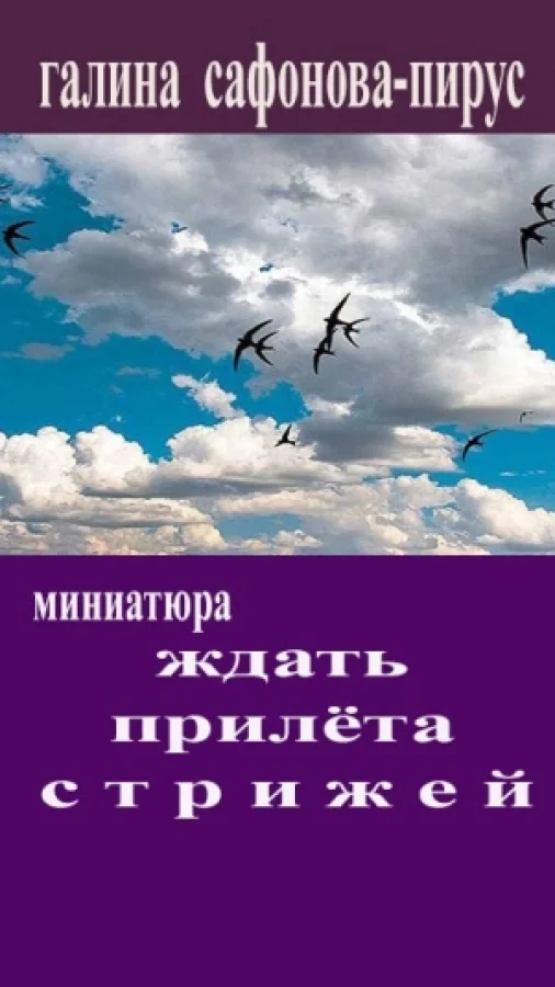 Ждать прилёта стрижей