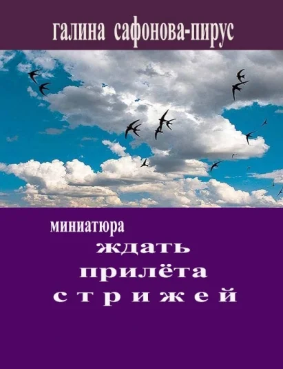 Ждать прилёта стрижей