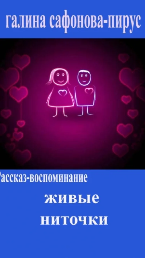 Живые ниточки