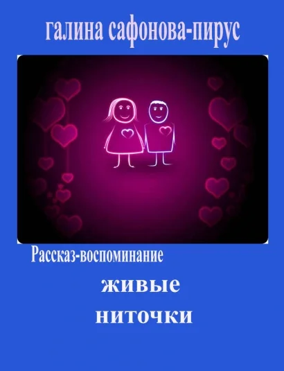 Живые ниточки