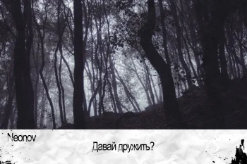 Давай дружить?