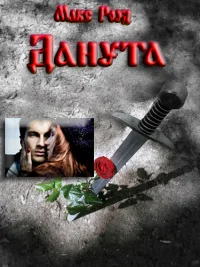 ДАНУТА