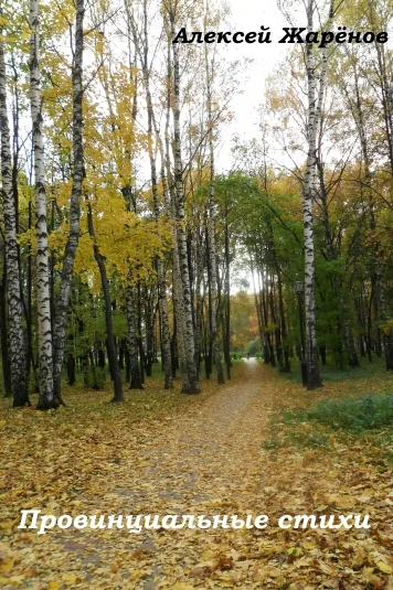 Провинциальные стихи