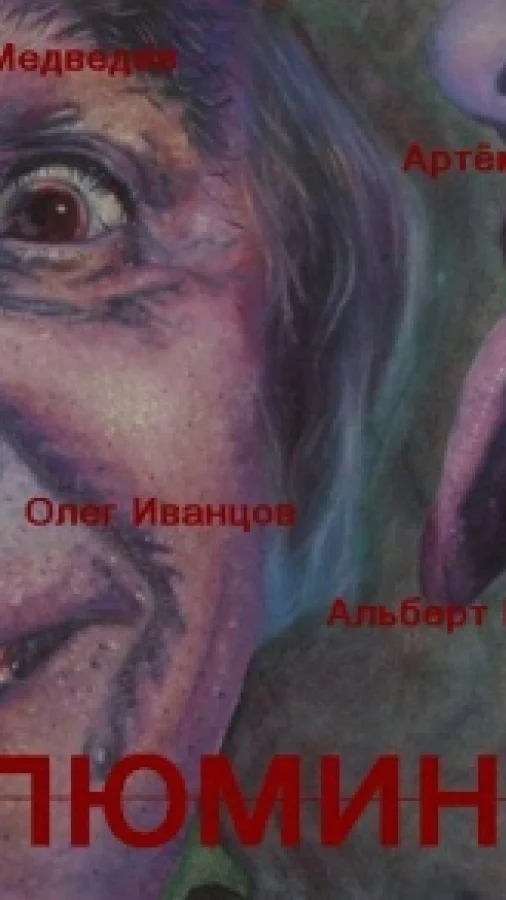 Иллюминат