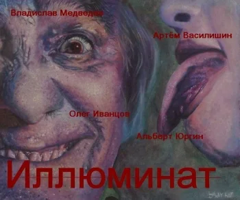 Иллюминат