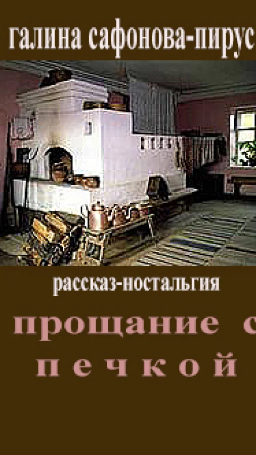 Прощание с печкой
