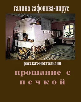 Прощание с печкой