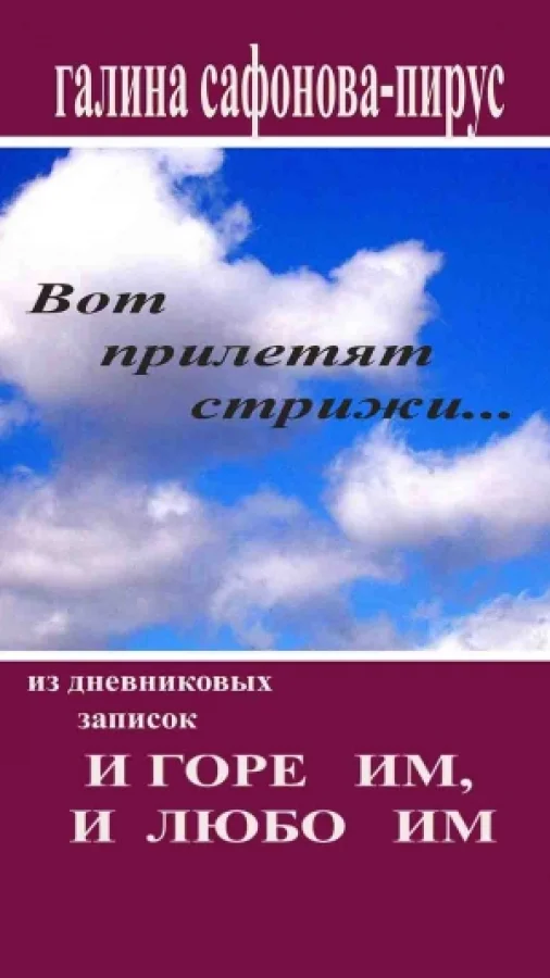 И горе им, и любо им