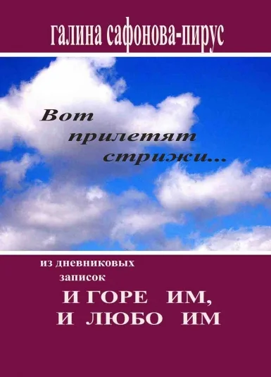 И горе им, и любо им