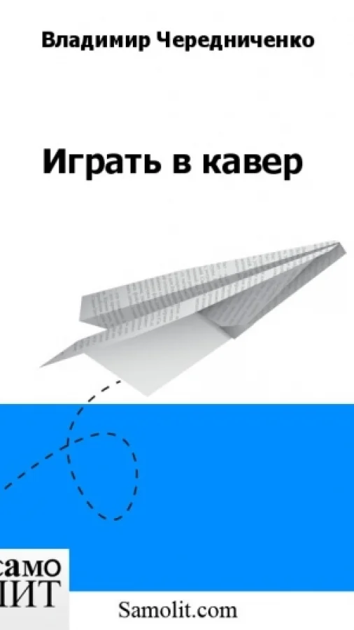 Играть в кавер