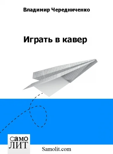 Играть в кавер