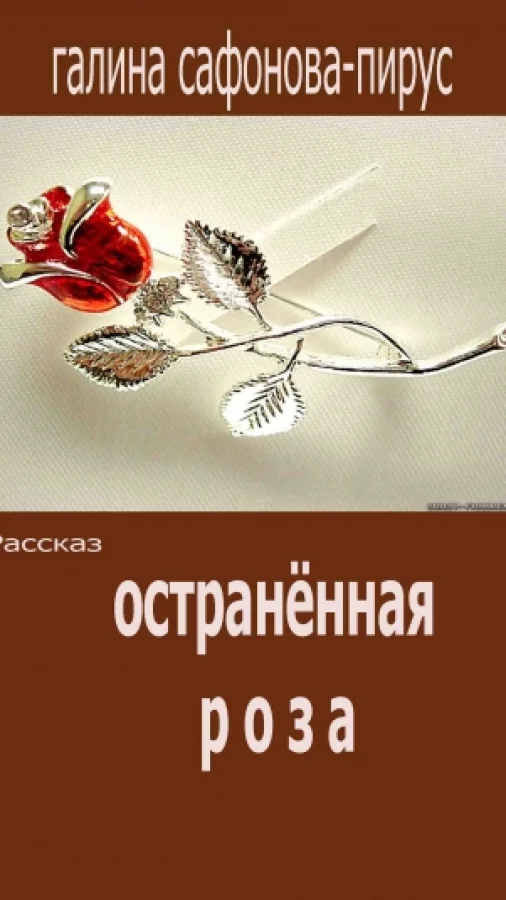 Остранённая роза