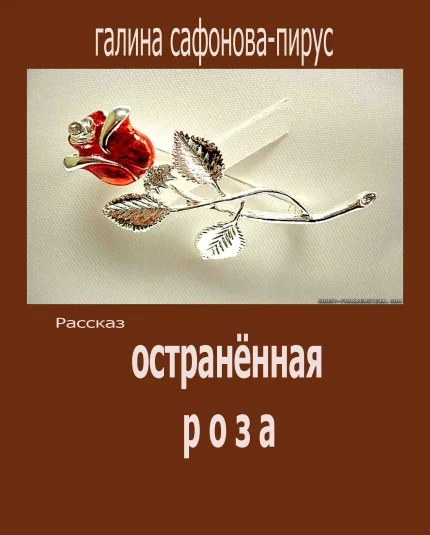 Остранённая роза